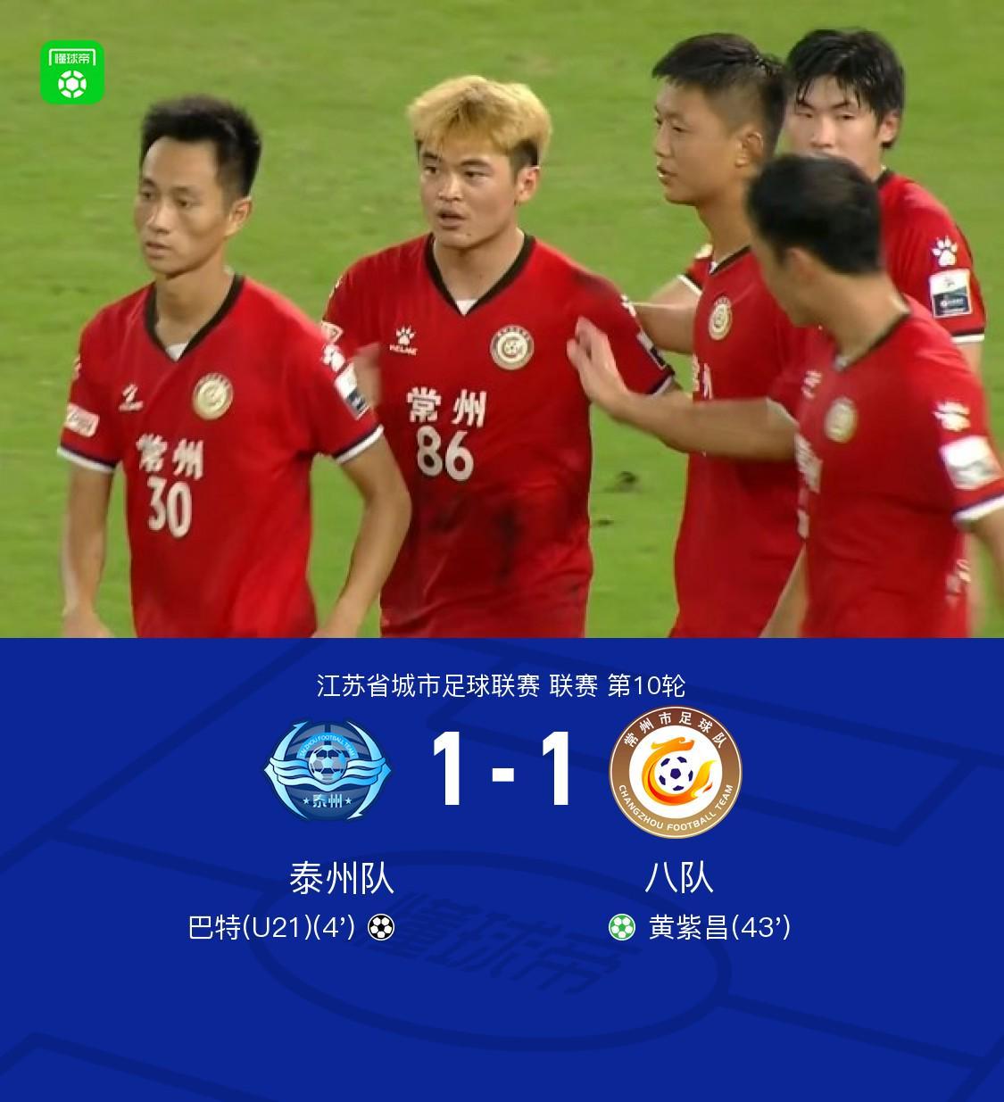 泰州队1-1八队，黄紫昌首秀建功，巴特破门